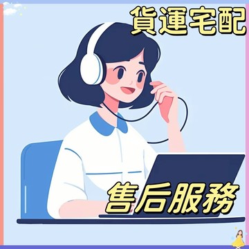 售後補寄鏈接 二號貨運宅配 非客服指導請勿下單