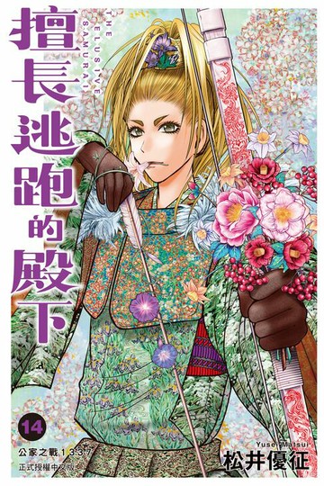 【電子書】擅長逃跑的殿下 (14)