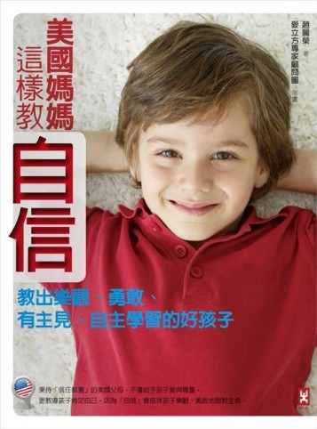 美國媽媽這樣教自信：教出樂觀、勇敢、有主見、自主學習的好孩子[二手書_良好]