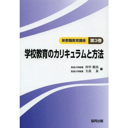 新教職教育講座 第3巻