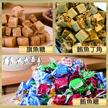 【林太太魚鬆專賣店 】鮪魚糖 旗魚糖 鮪魚丁角
