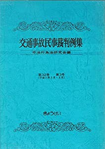 交通事故民事裁判例集〈第32巻 第3号〉平成11年5月・6月(中古品)