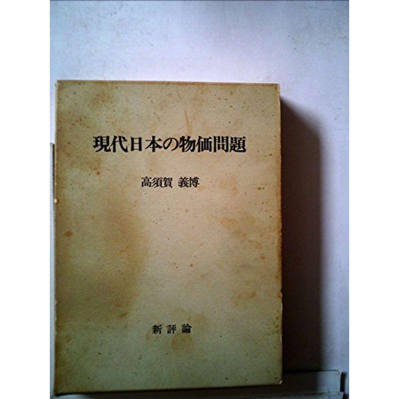 現代日本の物価問題 (1972年)