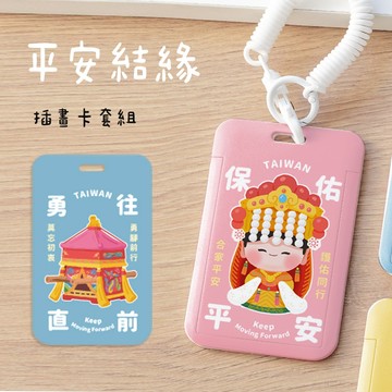 〈大利屋〉雙面證件卡套+彈簧繩組 平安結緣款 進香必備 結緣卡套 勇字小物 繞境小物 結緣小物 勇往直前卡套 保佑平安卡