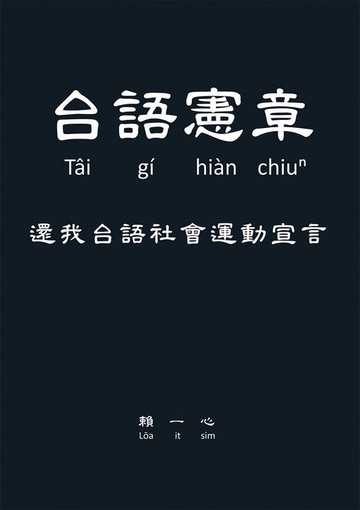 【電子書】台語憲章