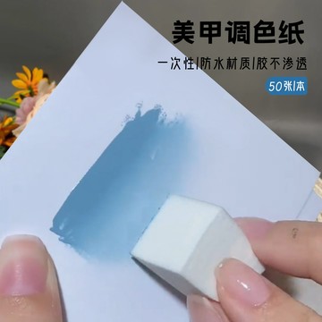 💥免運臺灣有貨💥【一次性調色紙】專用調和闆粉底液調色闆化妝師彩妝美甲試色優質