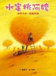 水蜜桃阿嬤[二手書_良好]