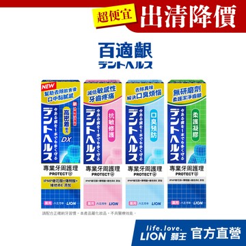 【出清優惠！】日本獅王 LION 百適齦專業牙周護理牙膏 85g (4款任選)│台灣獅王官方旗艦店