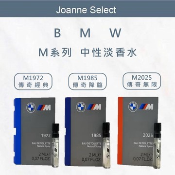 ｜Joanne's｜總代理公司貨 BMW M系列 1972 & 1985 & 2025 中性淡香水 香水 試管香水2ml
