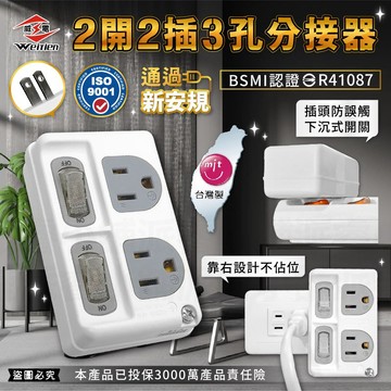 微笑標章認證【威電 2開2插3孔分接器】3轉2 高負載插座 分接式插座 壁插 開關插座 分接器【LD275】