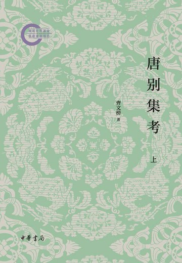 【電子書】唐别集考（全三册）--国家社科基金后期资助项目（套装全三册）【第一分册】