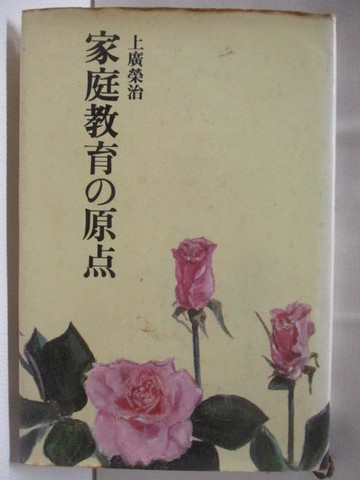 【書寶二手書T3／親子_VIV】家庭教育?原?_上廣榮治_日文