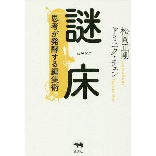 [本 雑誌] 謎床 思考が発酵する編集術 松岡正剛 著 ドミニク・チェン 著