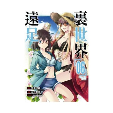 裏世界遠足(6)