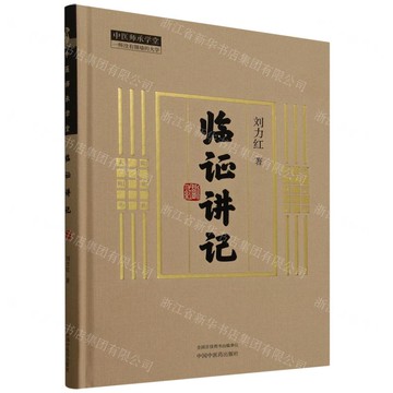 臨證講記(精)/中醫師承學堂丨天龍圖書簡體字專賣店丨9787513289009 (tl2512)
