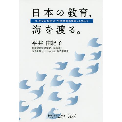 日本の教育,海を渡る 平井由紀子