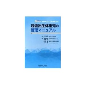 長野県立こども病院方式超低出生体重児の管理マニュアル