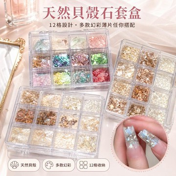 12格螺鈿貝殼片美甲飾品 天然幻彩薄碎片 指甲彩繪貼片 光療凝膠DIY材料 美甲貝殼紙 指甲裝飾 貝殼石套盒
