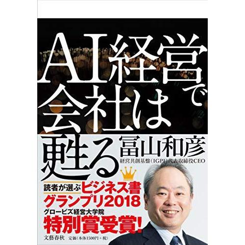 AI経営で会社は甦る