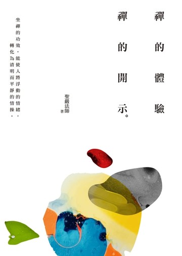 【電子書】禪的體驗.禪的開示(四版)