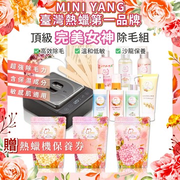 完美女神 頂級熱蠟除毛組【MINI YANG】全身可除 保濕蠟豆 全套保養 熱蠟除毛 除毛