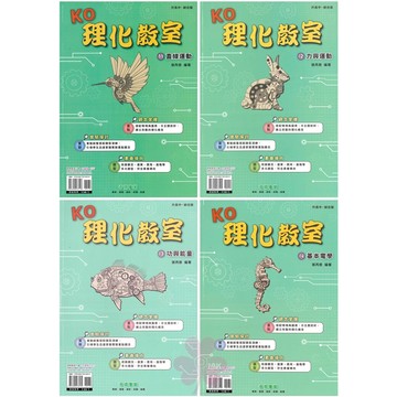 國中「奇鼎出版」KO理化教室_單元主題式(綜合版)_適用國三🧑‍🏫亂GO天堂