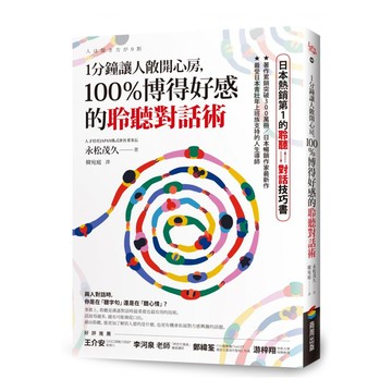 1分鐘讓人敞開心房 100%博得好感的聆聽對話術  永松茂久  商周出版