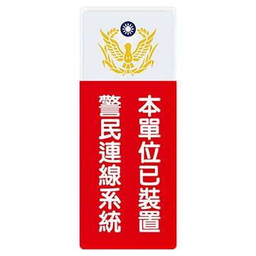 台灣聯合文具 WIP 800系列 標示牌 附泡棉 尺寸9x25cm 台灣製造  1個  本單位已裝置警民連線系統