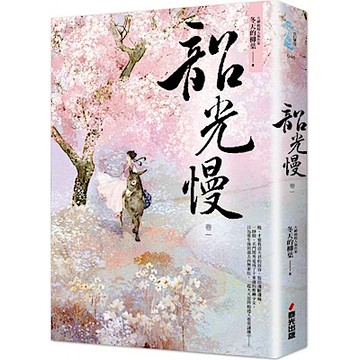 韶光慢［卷一］