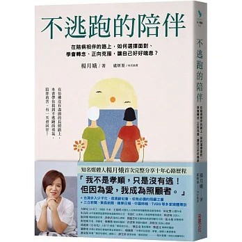 愛孩子 采實 不逃跑的陪伴：在陪病相伴的路上，如何選擇面對、學會轉念、正向克服，讓自己好好喘息？