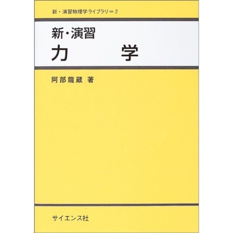 新・演習 力学 (新・演習物理学ライブラリ)