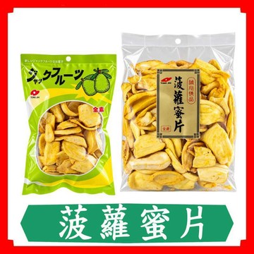 菠蘿蜜片/200g/100g/全素/純素/果乾/快速出貨/現貨/統記/全素