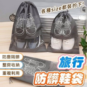 【蝦皮隔日到】鞋子收納袋 鞋袋 鞋子防塵袋 球鞋袋 旅行鞋袋 防水鞋袋 鞋包 鞋套收納袋 裝鞋袋 鞋子收納包 不織布鞋袋
