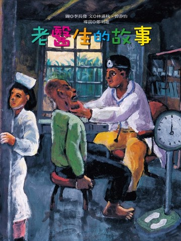 【電子書】老醫生的故事