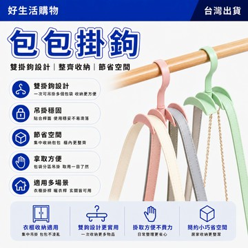 免釘挂鈎 包包收納架 包包掛鉤 衣櫃免釘挂鈎 創意挂鈎 挂領帶架 挂包架 挂衣鈎 衣帽收納架 掛包架 收納掛鉤 皮帶收納