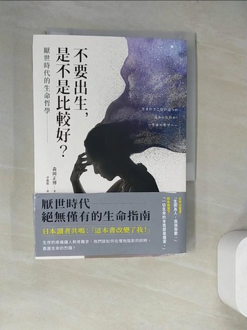 【書寶二手書T4／勵志_WQ5】不要出生，是不是比較好？厭世時代的生命哲學_森岡正博, 卓惠娟