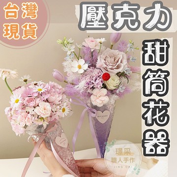 【璟采職人】壓克力甜筒花器 壓克力花器 壓克力花筒 壓克力花盆 造型花器 甜筒花器 壓克力甜筒 漸層色 花禮 壓克力花禮