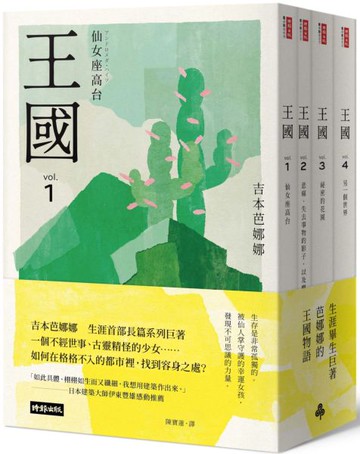 王國 套書（全四冊）【城邦讀書花園】