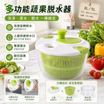 優選🏆多功能蔬果脫水器 3L/5L大容量 洗菜瀝水脫水一桶完成 沙拉脫水機 廚房瀝水盆 洗米盆 廚房備菜神器 離心力脫水