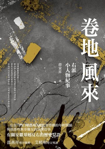 【電子書】卷地風來——右派小人物紀事