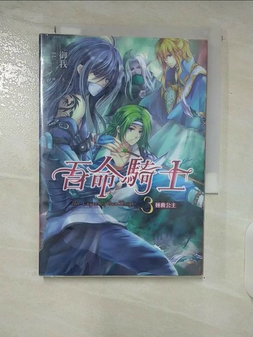 【書寶二手書T7／一般小說_U7E】吾命騎士卷3拯救公主(新版)_禦我