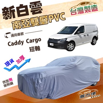 【蓋方便】新白雲（4WD-L）台灣製加厚南亞雙層防水耐曬車罩《福斯》Caddy Cargo 短軸