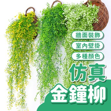 【多種顏色】仿真金鐘柳 綠色植物 仿真植物 壁掛 牆面裝飾 藤條 人造塑膠假花 居家擺設 吊籃陽臺 藤蔓 垂吊植物 掛籃
