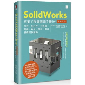 SolidWorks專業工程師訓練手冊(10)集錦大全：零件、組合件、工程圖、熔