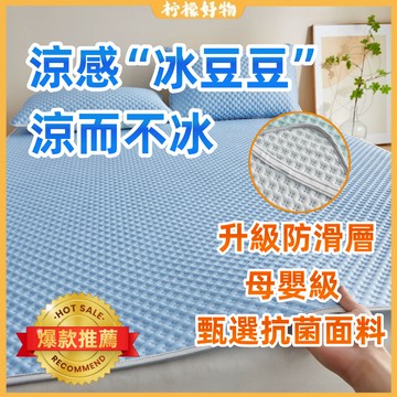 🍋空調涼席🍋A類冰豆豆涼席 冰絲涼席 三件套涼席 夏季可水洗 空調軟席 夏涼墊 四季涼席 涼感 單人/雙人/雙人加大床墊