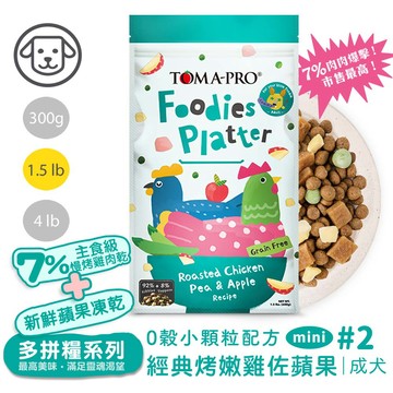 (效期2026.11)【優格】#2 吃貨拼盤多拼糧-成犬經典烤嫩雞佐蘋果(小顆粒配方) 1.5磅(680公克)(狗飼料)
