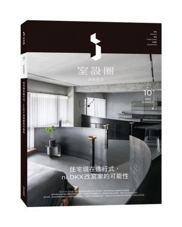 i室設圈│漂亮家居10：住宅現在進行式，nLDKX改寫家的可能性【城邦讀書花園】