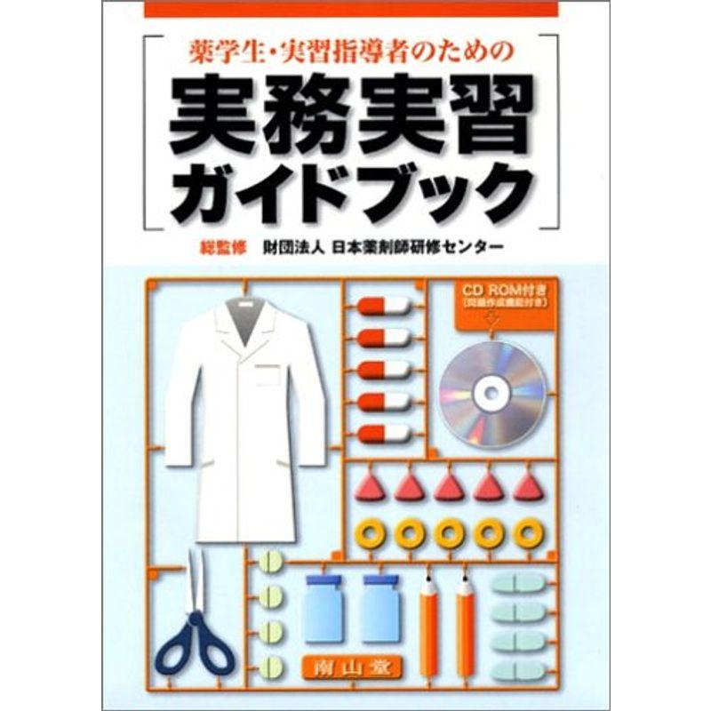 薬学生・実習指導者のための実務実習ガイドブック