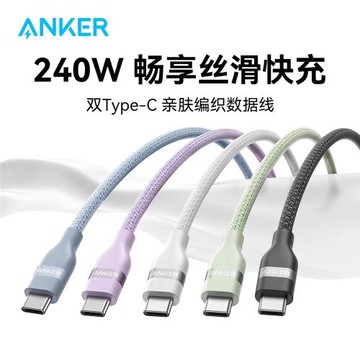 Anker安克240W數據線親膚編織線PD3.1快充線CC線雙頭typec線5A適用MacBookPro筆記本iPhone16Pro平板iPadPro