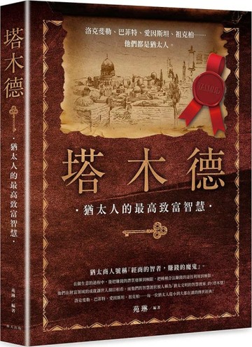 塔木德：洛克斐勒、巴菲特、愛因斯坦、祖克柏……每一位猶太人從小到大都在【TAAZE讀冊生活】